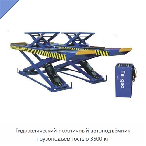 Гидравлический ножничный автоподъёмник грузоподъёмностью 3500 кг