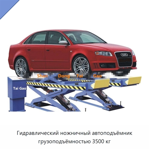 Гидравлический ножничный автоподъёмник грузоподъёмностью 3500 кг