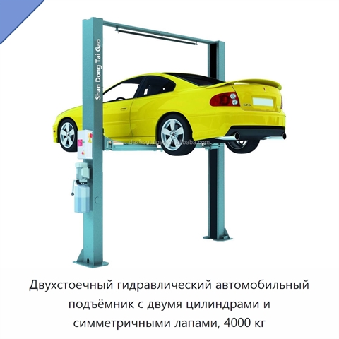 Двухстоечный гидравлический автомобильный подъёмник с двумя цилиндрами и симметричными лапами, 4000 кг