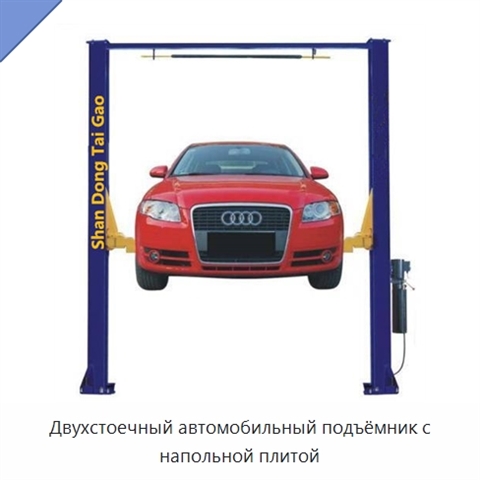 Двухстоечный автомобильный подъёмник с напольной плитой