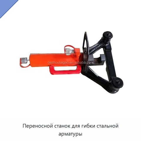 Переносной станок для гибки стальной арматуры