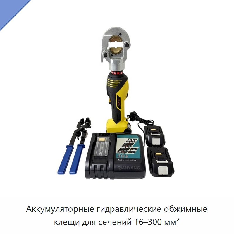 Аккумуляторные гидравлические обжимные клещи для сечений 16–300 мм² — Специальный гидравлический инструмент