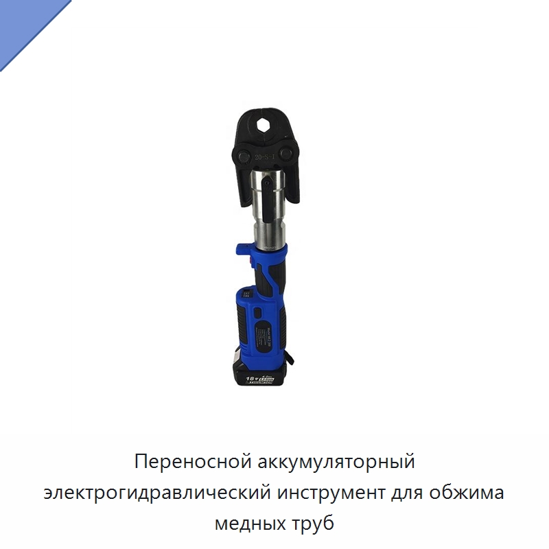 Переносной аккумуляторный электрогидравлический инструмент для обжима медных труб — Специальный гидравлический инструмент