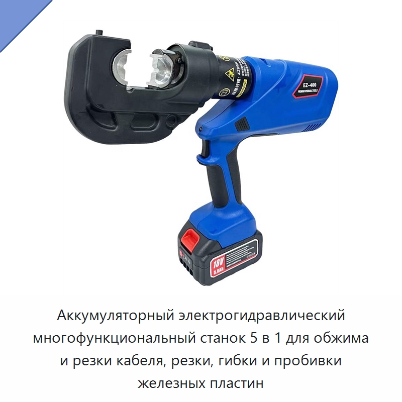 Аккумуляторный электрогидравлический многофункциональный станок 5 в 1 для обжима и резки кабеля, резки, гибки и пробивки железных пластин — Специальный гидравлический инструмент