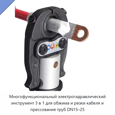 Многофункциональный электрогидравлический инструмент 3 в 1 для обжима и резки кабеля и прессования труб DN15–25
