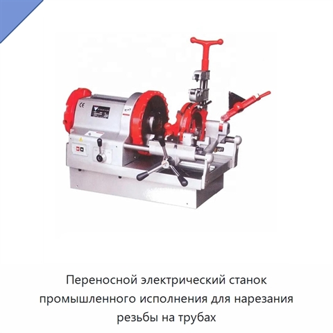 Переносной электрический станок промышленного исполнения для нарезания резьбы на трубах