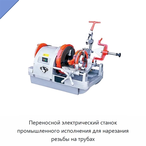 Переносной электрический станок промышленного исполнения для нарезания резьбы на трубах