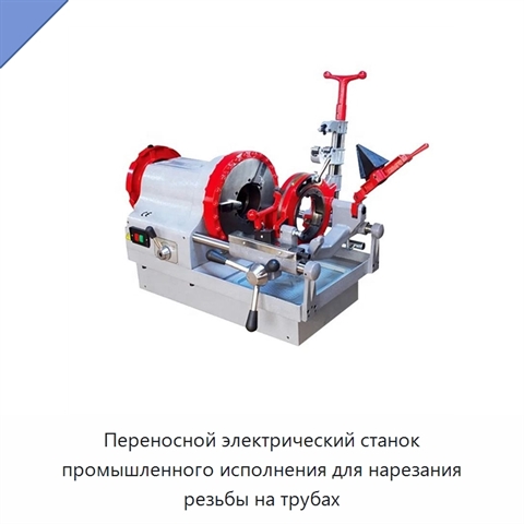 Переносной электрический станок промышленного исполнения для нарезания резьбы на трубах