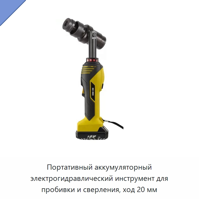 Портативный аккумуляторный электрогидравлический инструмент для пробивки и сверления, ход 20 мм — Специальный гидравлический инструмент