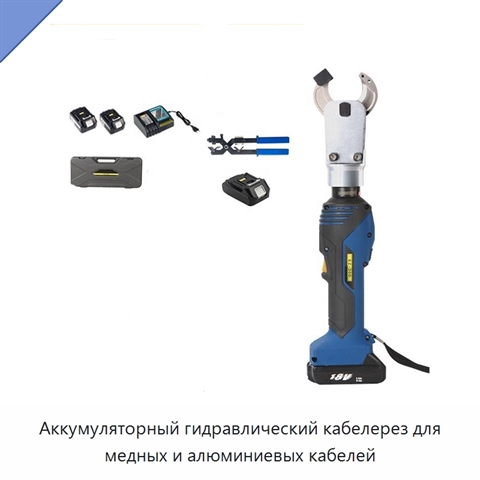 Аккумуляторный гидравлический кабелерез для медных и алюминиевых кабелей