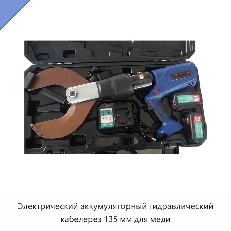 Электрический аккумуляторный гидравлический кабелерез 135 мм для меди — Специальный гидравлический инструмент