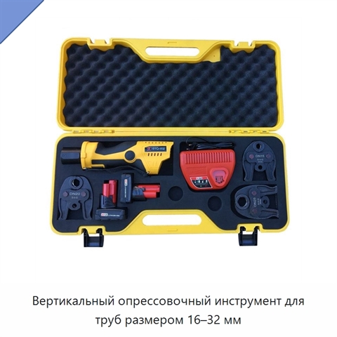 Вертикальный опрессовочный инструмент для труб размером 16–32 мм