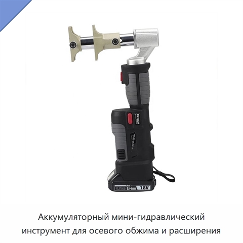 Аккумуляторный мини-гидравлический инструмент для осевого обжима и расширения