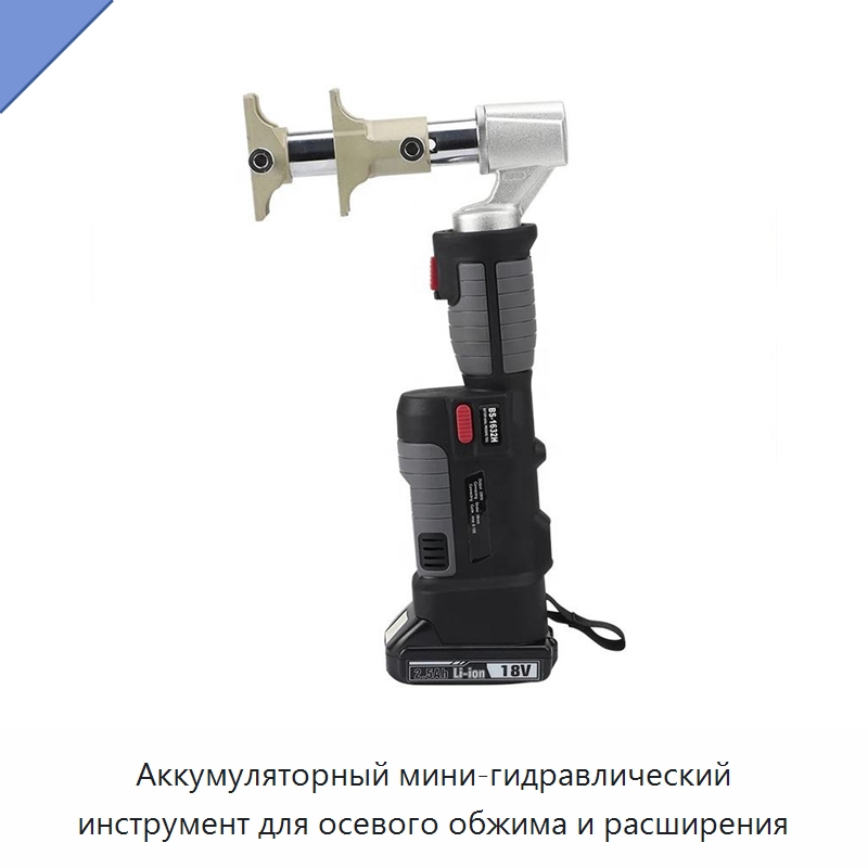 Аккумуляторный мини-гидравлический инструмент для осевого обжима и расширения — Специальный гидравлический инструмент