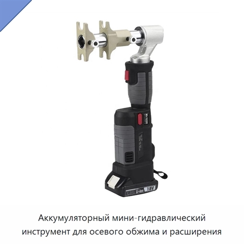 Аккумуляторный мини-гидравлический инструмент для осевого обжима и расширения
