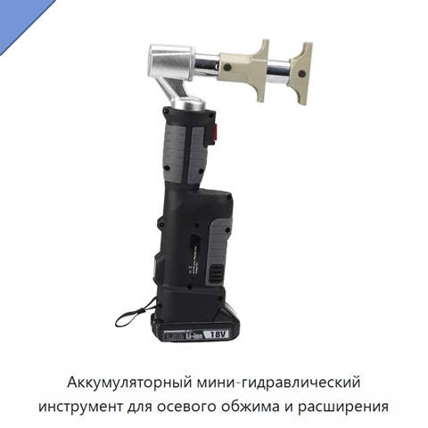 Аккумуляторный мини-гидравлический инструмент для осевого обжима и расширения