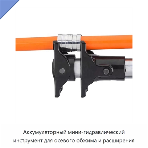Аккумуляторный мини-гидравлический инструмент для осевого обжима и расширения