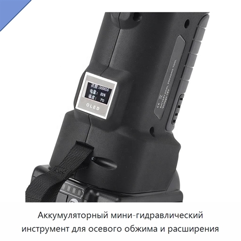 Аккумуляторный мини-гидравлический инструмент для осевого обжима и расширения