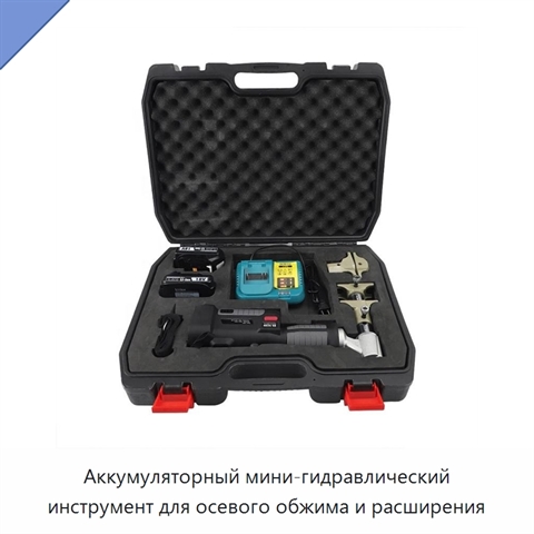 Аккумуляторный мини-гидравлический инструмент для осевого обжима и расширения