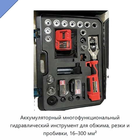 Аккумуляторный многофункциональный гидравлический инструмент для обжима, резки и пробивки, 16–300 мм²