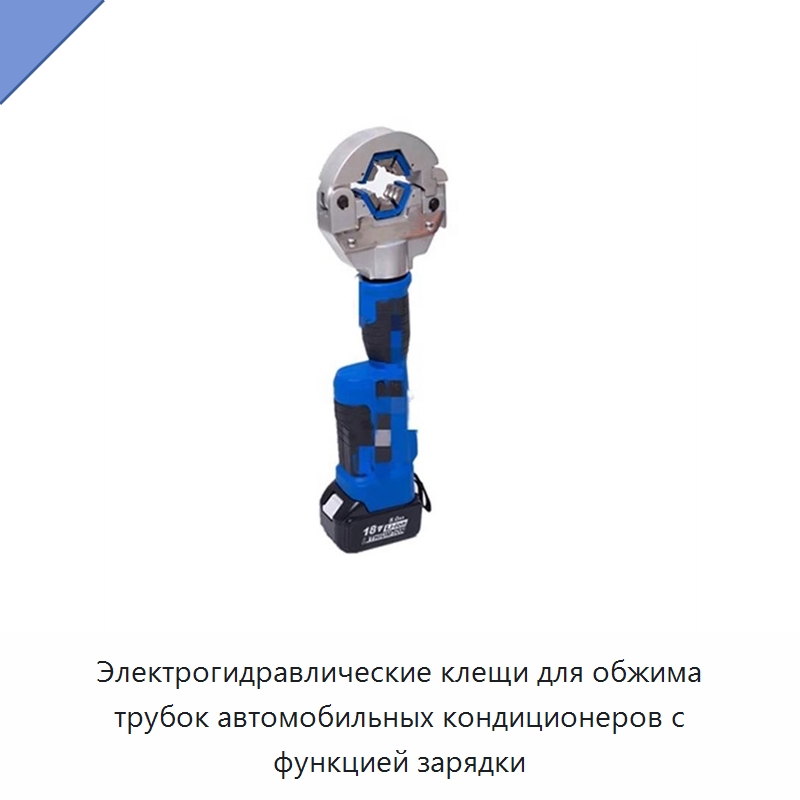Электрогидравлические клещи для обжима трубок автомобильных кондиционеров с функцией зарядки — Специальный гидравлический инструмент