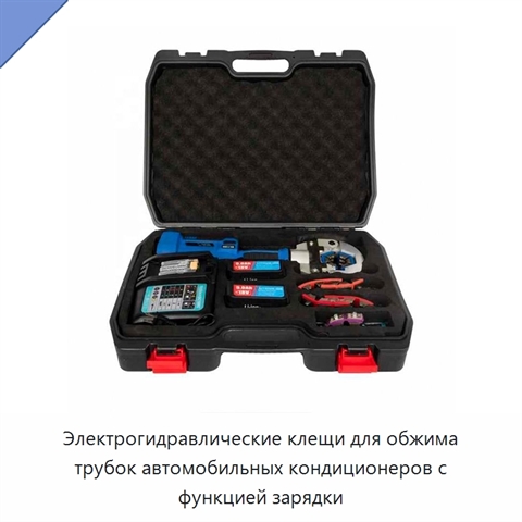 Электрогидравлические клещи для обжима трубок автомобильных кондиционеров с функцией зарядки