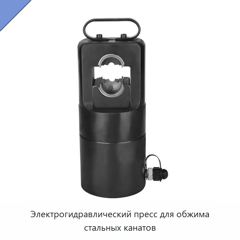 Электрогидравлический пресс для обжима стальных канатов — Специальный гидравлический инструмент