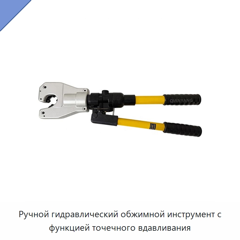 Ручной гидравлический обжимной инструмент с функцией точечного вдавливания — Специальный гидравлический инструмент