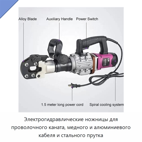 Электрогидравлические ножницы для проволочного каната, медного и алюминиевого кабеля и стального прутка