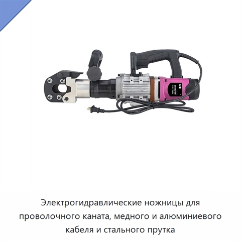 Электрогидравлические ножницы для проволочного каната, медного и алюминиевого кабеля и стального прутка