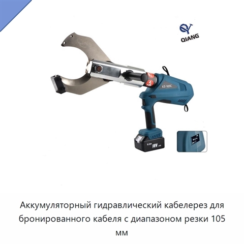 Аккумуляторный гидравлический кабелерез для бронированного кабеля с диапазоном резки 105 мм
