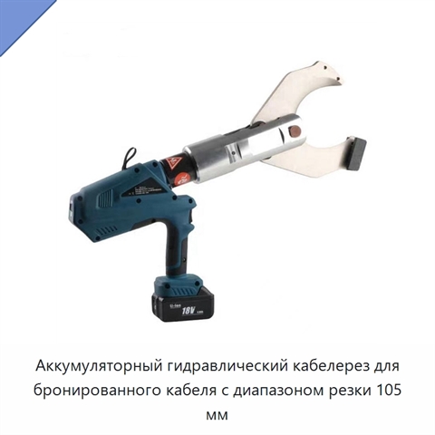 Аккумуляторный гидравлический кабелерез для бронированного кабеля с диапазоном резки 105 мм