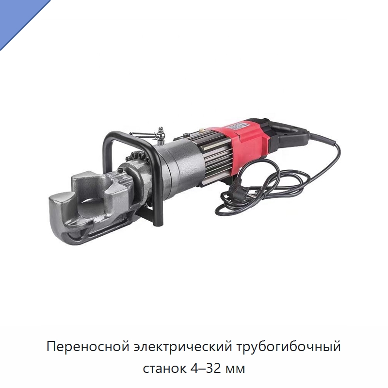 Переносной электрический трубогибочный станок 4–32 мм — Специальный электроинструмент