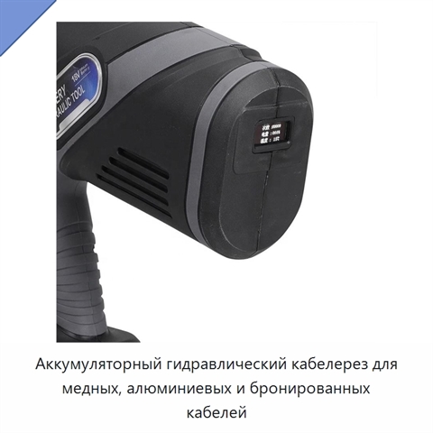 Аккумуляторный гидравлический кабелерез для медных, алюминиевых и бронированных кабелей
