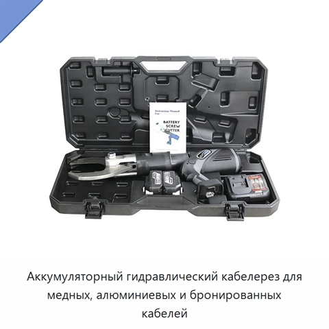 Аккумуляторный гидравлический кабелерез для медных, алюминиевых и бронированных кабелей