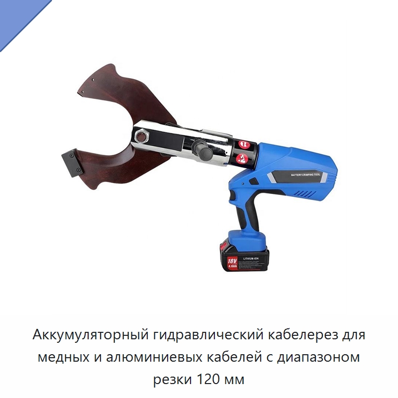 Аккумуляторный гидравлический кабелерез для медных и алюминиевых кабелей с диапазоном резки 120 мм — Специальный гидравлический инструмент
