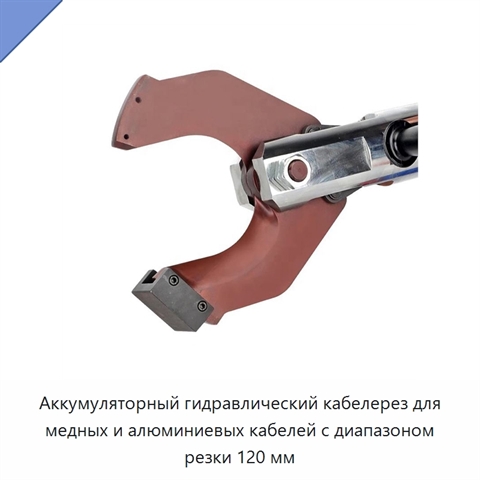 Аккумуляторный гидравлический кабелерез для медных и алюминиевых кабелей с диапазоном резки 120 мм