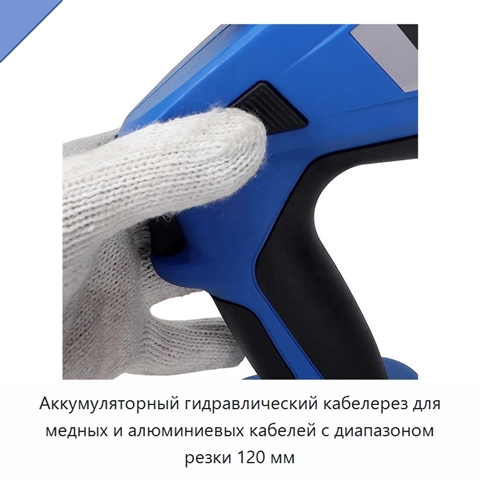 Аккумуляторный гидравлический кабелерез для медных и алюминиевых кабелей с диапазоном резки 120 мм