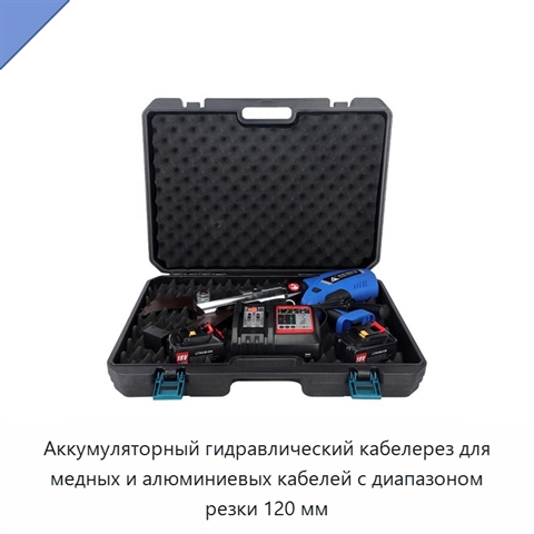 Аккумуляторный гидравлический кабелерез для медных и алюминиевых кабелей с диапазоном резки 120 мм