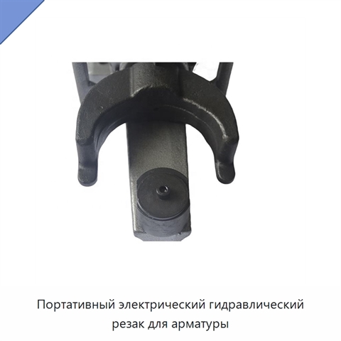 Портативный электрический гидравлический резак для арматуры