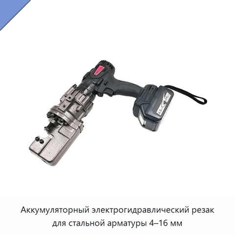 Аккумуляторный электрогидравлический резак для стальной арматуры 4–16 мм