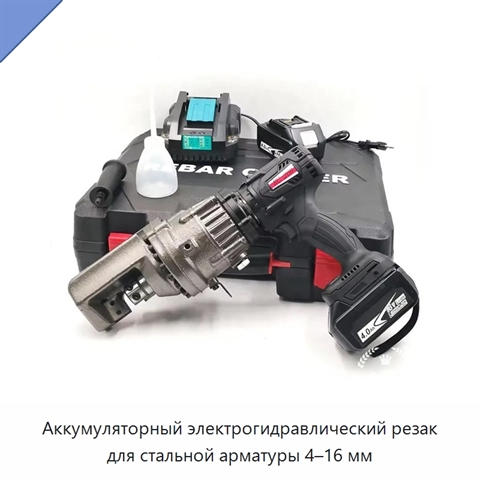 Аккумуляторный электрогидравлический резак для стальной арматуры 4–16 мм