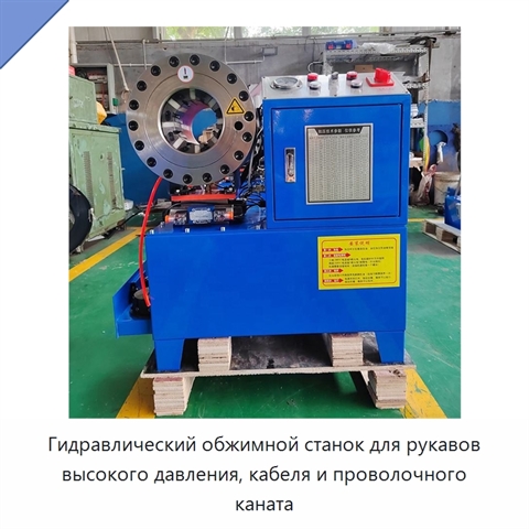 Гидравлический обжимной станок для рукавов высокого давления, кабеля и проволочного каната