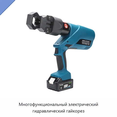 Многофункциональный электрический гидравлический гайкорез