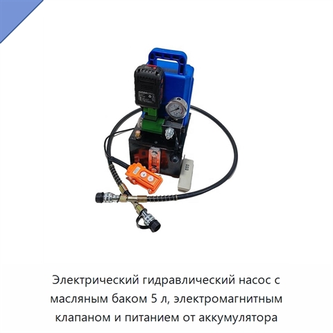 Электрический гидравлический насос с масляным баком 5 л, электромагнитным клапаном и питанием от аккумулятора