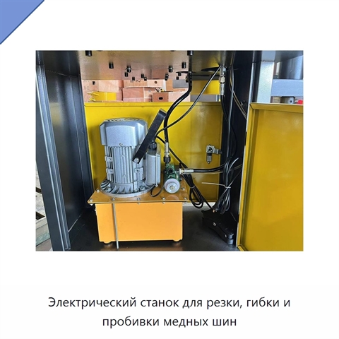 Электрический станок для резки, гибки и пробивки медных шин