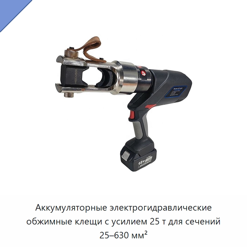Аккумуляторные электрогидравлические обжимные клещи с усилием 25 т для сечений 25–630 мм² — Специальный гидравлический инструмент