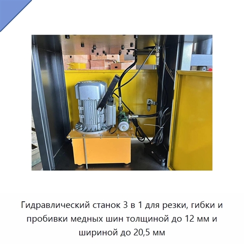 Гидравлический станок 3 в 1 для резки, гибки и пробивки медных шин толщиной до 12 мм и шириной до 20,5 мм
