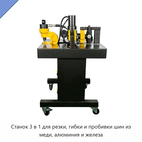 Станок 3 в 1 для резки, гибки и пробивки шин из меди, алюминия и железа