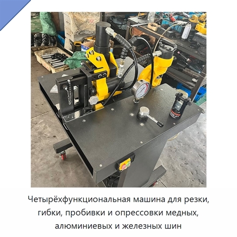Четырёхфункциональная машина для резки, гибки, пробивки и опрессовки медных, алюминиевых и железных шин